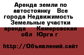 Аренда земли по автостоянку - Все города Недвижимость » Земельные участки аренда   . Кемеровская обл.,Юрга г.